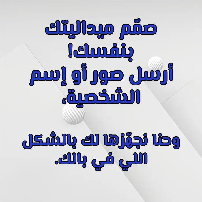ميدالية حسب رغبتك أو تصميمك