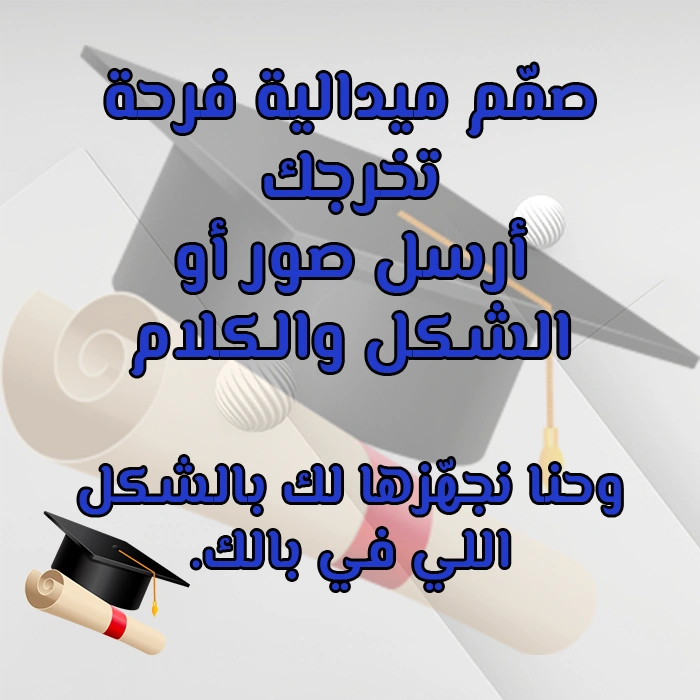 ميدالية تخرج بتصميم خاص